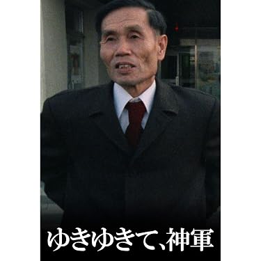 Amazon.co.jp: ゆきゆきて、神軍を観る | Prime Video