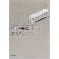 いつか王子駅で (新潮文庫)