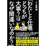「わたしと仕事、どっちが大事?」はなぜ間違いなのか?