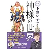 図解 下ヨシ子の神様の世界