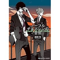 ノーブルチルドレンの追想 (メディアワークス文庫) | 綾崎 隼