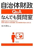 自治体財政　Ｑ＆Ａ なんでも質問室