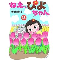 ねえ、ぴよちゃん (11) | 青沼貴子 |本 | 通販 | Amazon