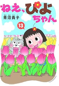 ねえ、ぴよちゃん (12) | 青沼貴子 |本 | 通販 | Amazon