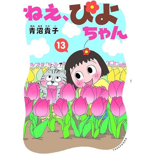 ねえ、ぴよちゃん コミック 新品 1-12巻セット (竹書房) | 青沼貴子