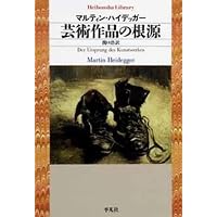 現象学の根本問題 | マルティン・ハイデガー, 木田 元, 平田 裕之
