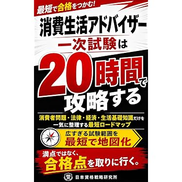 Amazon.co.jp 売れ筋ランキング: 消費生活アドバイザー関連書籍 の中で