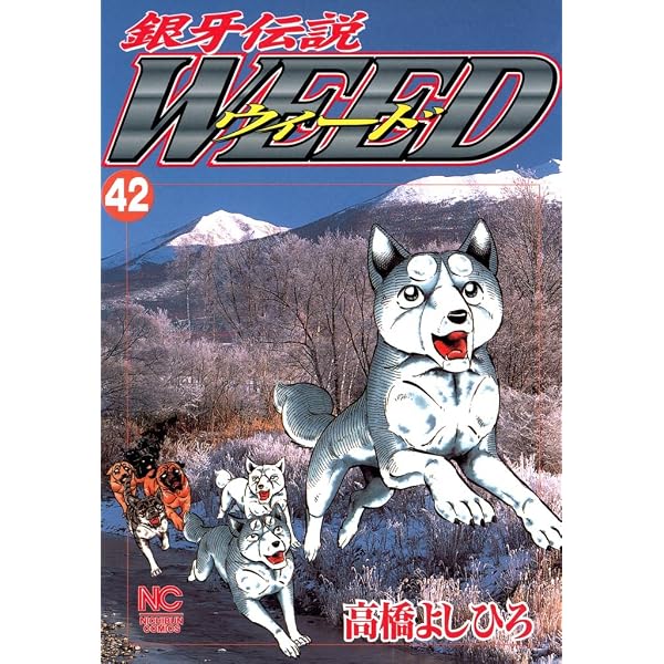 Amazon.co.jp: 銀牙伝説ウィード 36 (漫画ゴラク) eBook : 高橋