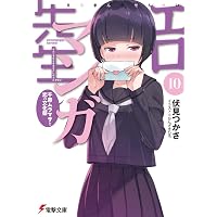 Amazon.co.jp: エロマンガ先生(8) 和泉マサムネの休日 (電撃文庫 