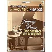 ピアノで弾きたいオーケストラ名曲50選［改訂2版］ (ピアノ