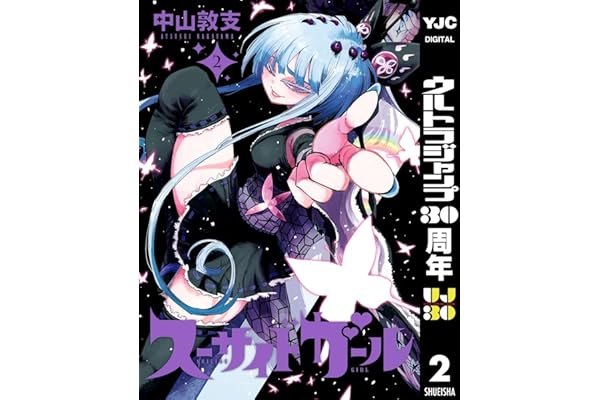 スーサイドガール 2 (ヤングジャンプコミックスDIGITAL)