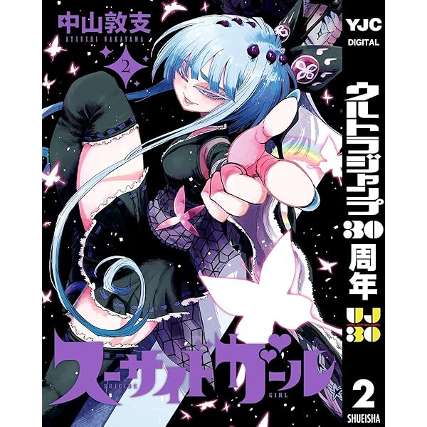 スーサイドガール 1 (ヤングジャンプコミックスDIGITAL) | 中山敦支