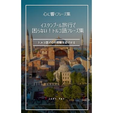 Amazon.co.jp 売れ筋ランキング: トルコ語 の中で最も人気のある商品です