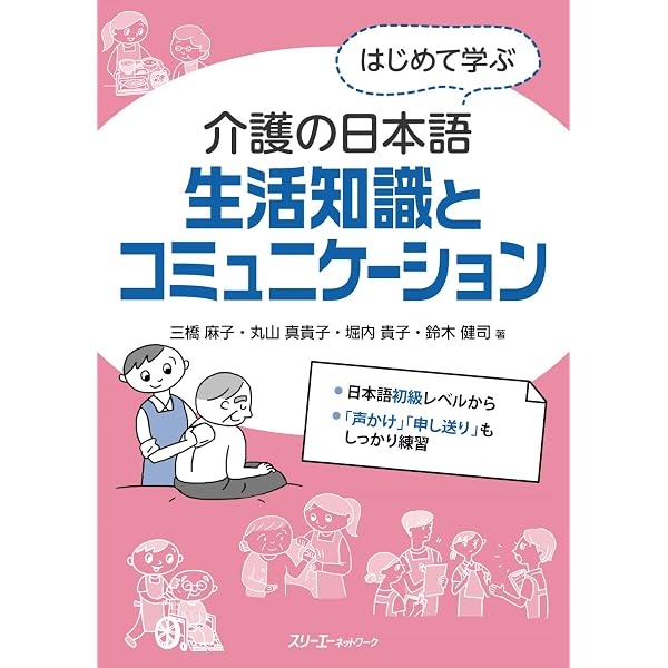 専門日本語入門 場面から学ぶ介護の日本語【本冊】 | 一般財団法人海外