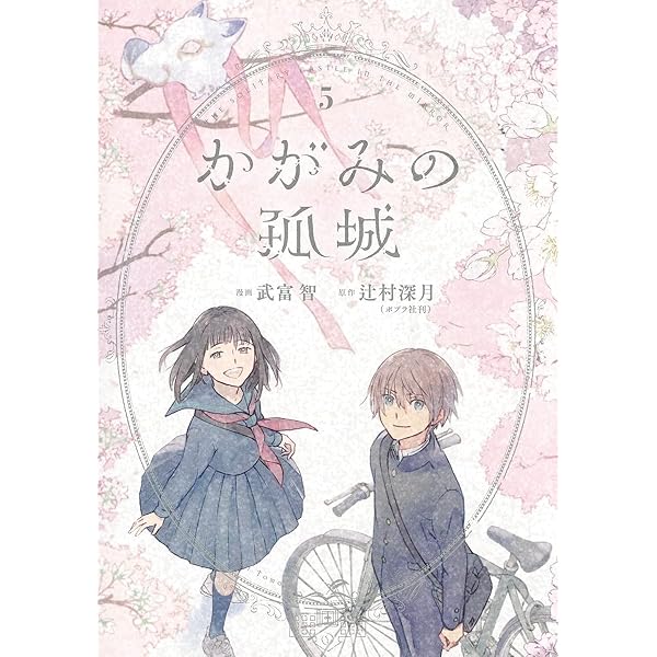 集英社 - かがみの孤城 1巻、2巻、3巻、4巻、5巻 全巻セット 辻村深月/武富智 漫画 かがみの孤城 1／辻村深月／武富智 | 集英社コミック公式 S-MANGA