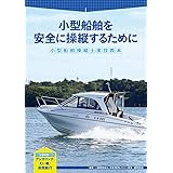 小型船舶を安全に操縦するために―小型船舶操縦士実技教本 付録DVD付き