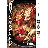 目で見てわかる! 「材料入れて煮るだけ」レシピ