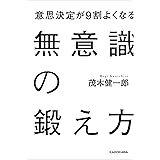 意思決定が9割よくなる　無意識の鍛え方
