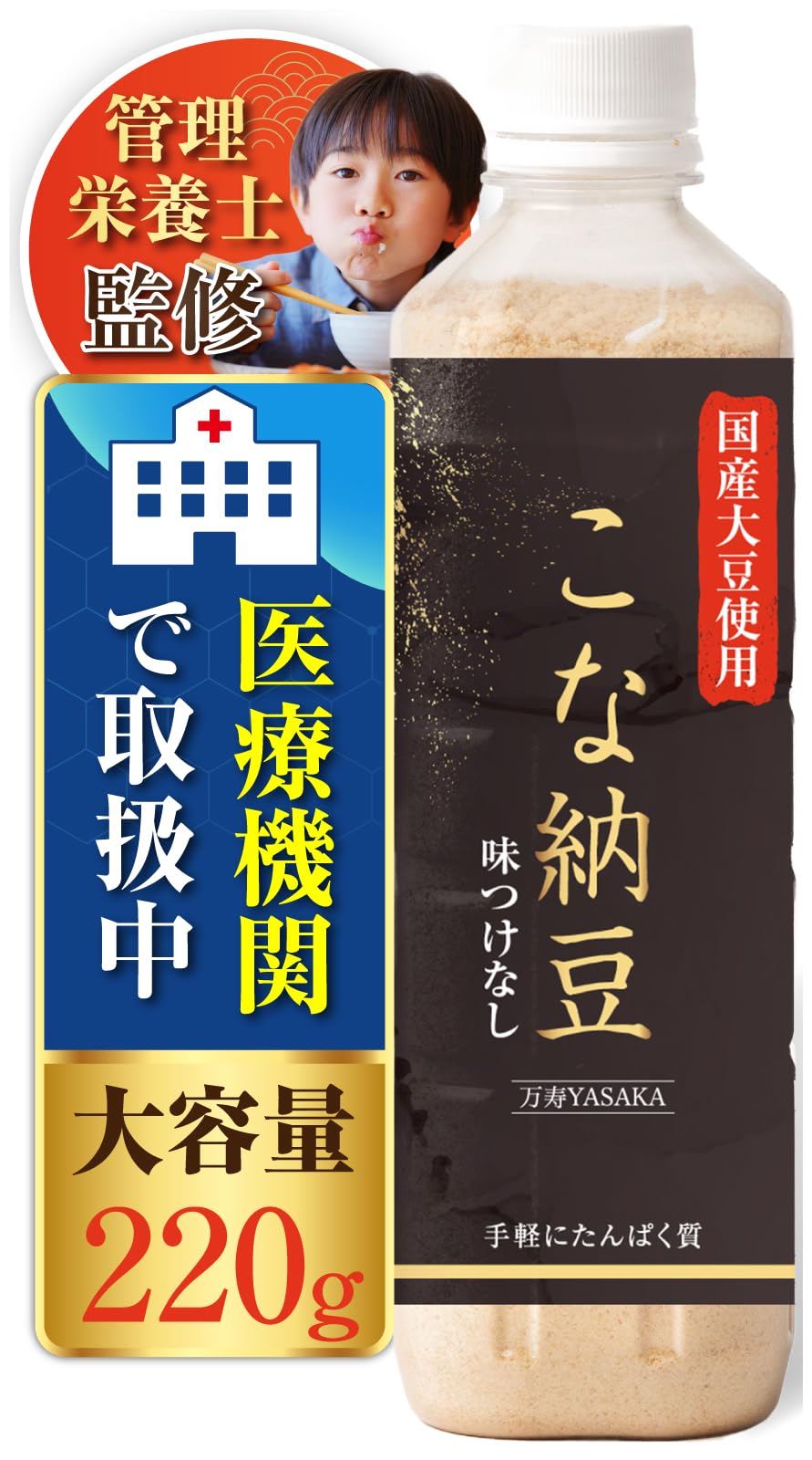 【47%OFF】【1,584円（定期便1,426円）】 万寿YASAKA 管理栄養士推薦 国産無添加 納豆パウダー 大容量220g