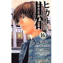 ヒカルの碁 16 (ジャンプコミックス) | 小畑 健, ほった ゆみ |本