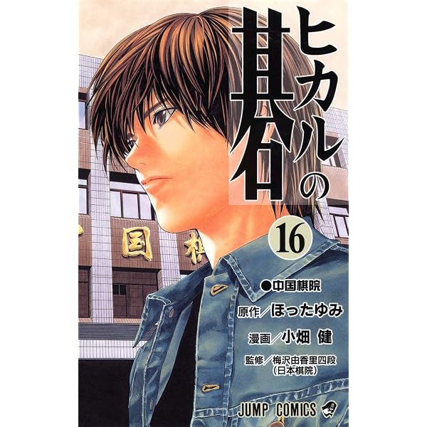 ヒカルの碁 15 (ジャンプコミックス) | 小畑 健, ほった ゆみ |本