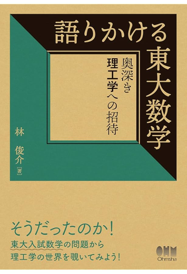 Amazon.co.jp: 語り合う京大数学: 奥深き数学の森へ : 林 俊介, 古賀