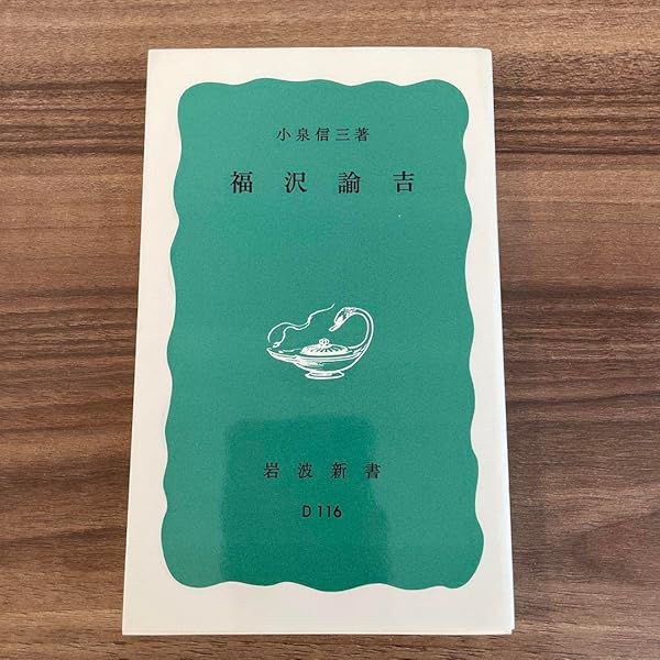 福沢諭吉 (岩波新書 青版 590) | 小泉 信三 |本 | 通販 | Amazon