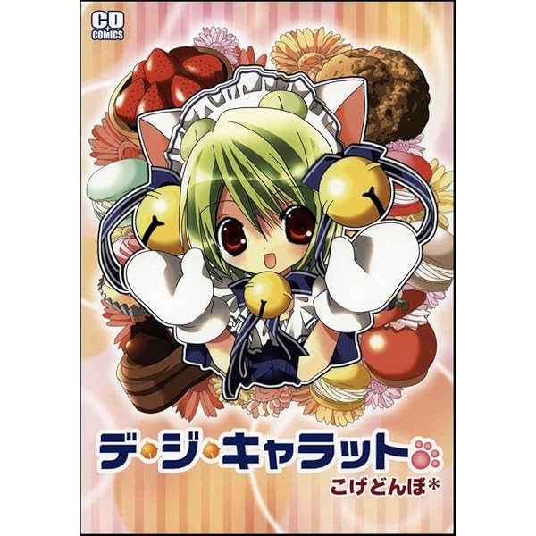 デ・ジ・キャラット ~でじこだにょ~ | コゲ どんぼ |本 | 通販 | Amazon