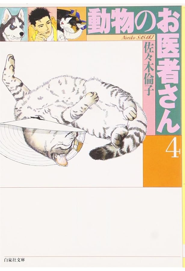 Amazon.co.jp: 動物のお医者さん (第1巻) (白泉社文庫) : 佐々木
