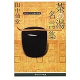 茶道名言集 講談社学術文庫 井口 海仙 本 通販 Amazon