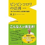 ピンピンコロリの法則 改訂版 -「おでかけ好き」は長寿の秘訣- (ワニブックスPLUS新書)