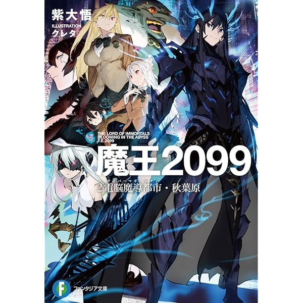 Amazon.co.jp: 魔王2099 3.楽園監獄都市・横浜 (ファンタジア