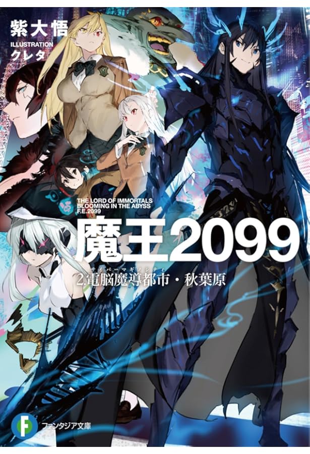 Amazon.co.jp: 魔王2099 1.電子荒廃都市・新宿 (ファンタジア文庫