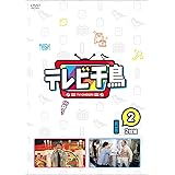 テレビ千鳥 vol.2 [DVD]