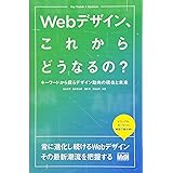 Webデザイン、これからどうなるの? キーワードから探るデザイン動向の現在と未来