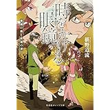 時をかける眼鏡 華燭の典と妖精の涙 (集英社オレンジ文庫)