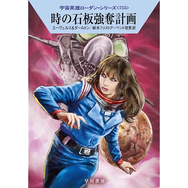 Amazon.co.jp: 未知者との遭遇 (ハヤカワ文庫SF) : H・G・フランシス