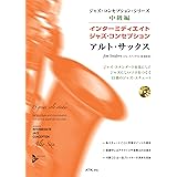 ジャズ・コンセプション・シリーズ中級編 インターミディエイト・ジャズ・コンセプション アルト・サックス (ジャズ・コンセプション・シリーズ 中級)