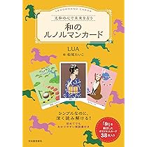 Amazon.co.jp: 大和の心で未来を占う 和のルノルマンカード