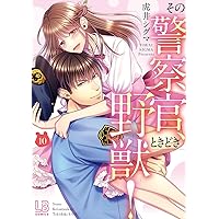 【サイン本】その警察官、ときどき野獣! 3 dショッピング |その警察官、ときどき野獣！ 3 /虎井シグマ
