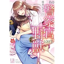 その警察官、ときどき野獣! 8.10 その警察官、ときどき野獣！: 8【電子限定描き下ろし付き