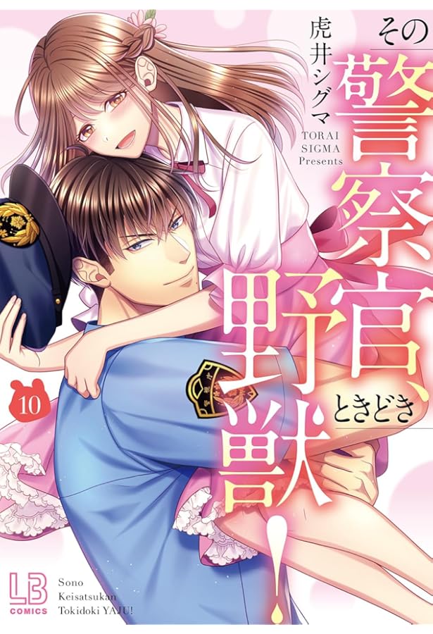 【サイン本】その警察官、ときどき野獣! 3 　　虎井シグマ Amazon.co.jp: その警察官、ときどき野獣! (3) (LOVEBITESコミックス