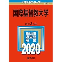国際基督教大学 (2023年版大学入試シリーズ) | 教学社編集部 |本
