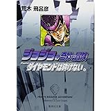 ジョジョの奇妙な冒険 21 Part4 ダイヤモンドは砕けない 4 (集英社文庫(コミック版))