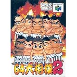 64 大相撲2