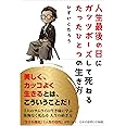 人生最後の日に ガッツポーズして死ねる たったひとつの生き方