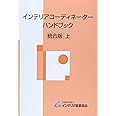 インテリアコ-ディネ-タ-ハンドブック (上)