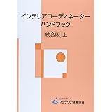 インテリアコ-ディネ-タ-ハンドブック (上)