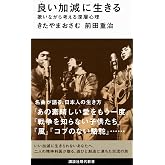 良い加減に生きる 歌いながら考える深層心理 (講談社現代新書 2522)