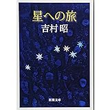 星への旅 (新潮文庫)